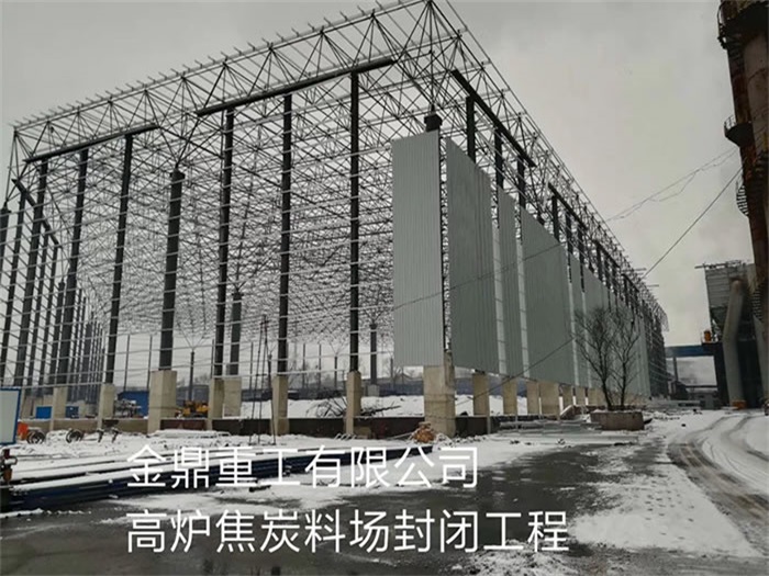 宁波重工有限公司高炉焦炭料场封闭工程