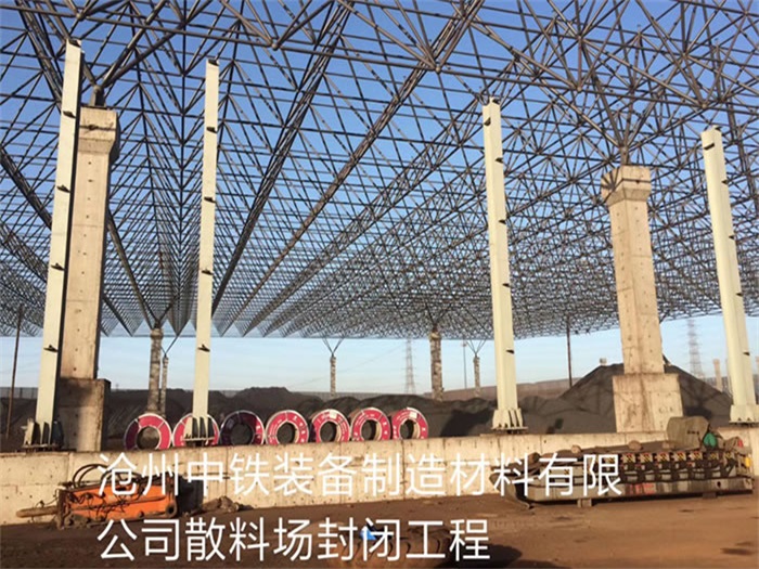 宁波中铁装备制造材料有限公司散料厂封闭工程